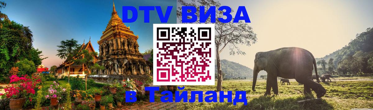 Visa в Таиланд 