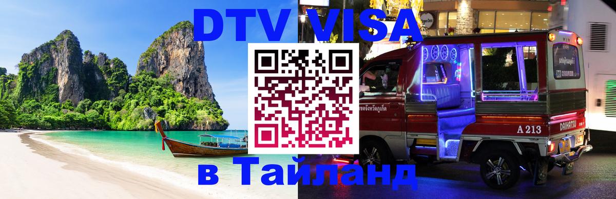 DTV Visa Thailand — прайс и условия, виза без дополнительных документов - 