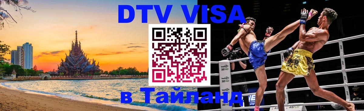 ДТВ VISA Тайланд для фрилансеров Оттава 